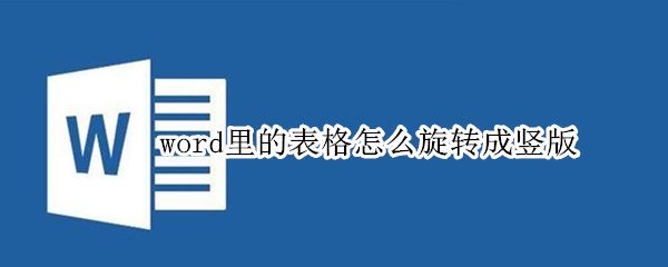 word里的表格怎么旋转成竖版 word表格横版变竖版怎么转置
