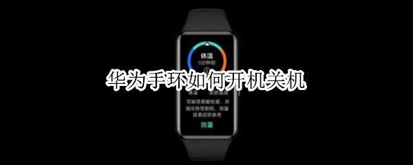 华为手环如何开机关机（华为手环如何开机关机重启）