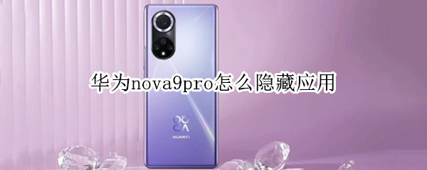 华为nova9pro怎么隐藏应用 华为mate9pro怎样隐藏应用