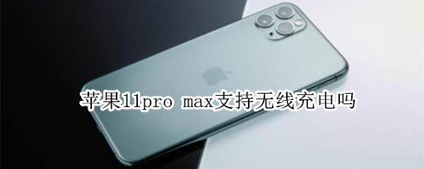 苹果11pro 苹果11promax