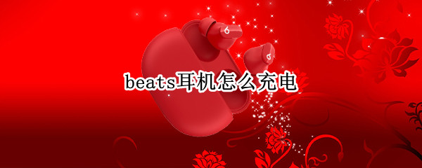 beats耳机怎么充电（beats耳机怎么充电插头在哪里）
