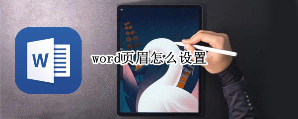 word页眉怎么设置 word页眉怎么设置成每页不同内容