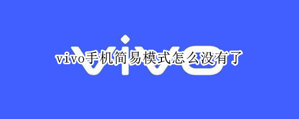 vivo手机简易模式怎么没有了（vivo手机有简易模式吗）