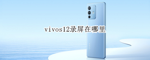 vivos12录屏在哪里 vivos10录屏在哪里