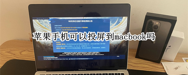 苹果手机可以投屏到macbook吗（苹果手机可以投屏到MacBook吗）