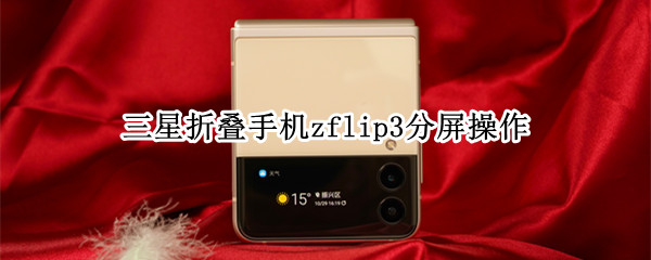 三星折叠手机zflip3分屏操作 三星zflip折叠屏手机分屏