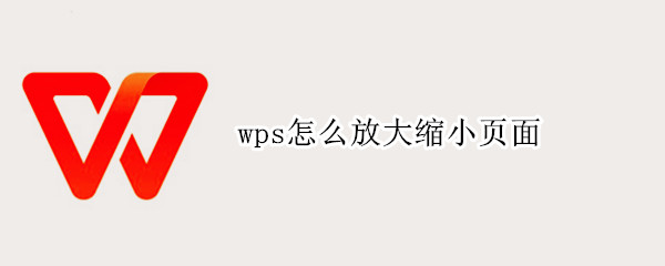 wps怎么放大缩小页面（wps怎么放大缩小页面的大小）