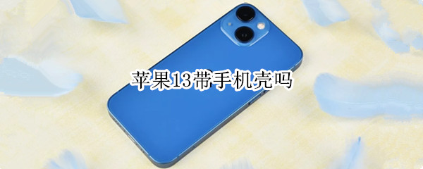 苹果13带手机壳吗 苹果13带手机壳吗?