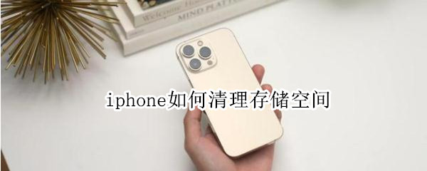 iphone如何清理存储空间（iphone如何清理存储空间里的其他）