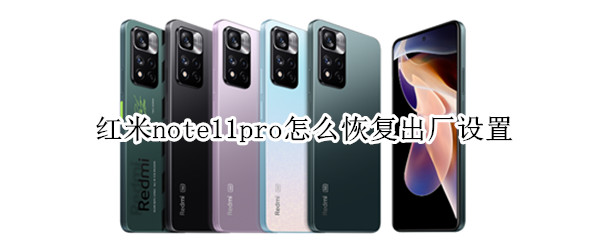 红米note11pro怎么恢复出厂设置（红米note11pro恢复出厂设置后系统版本）