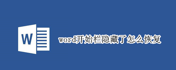 word开始栏隐藏了怎么恢复（word开始栏隐藏了怎么恢复出厂设置）