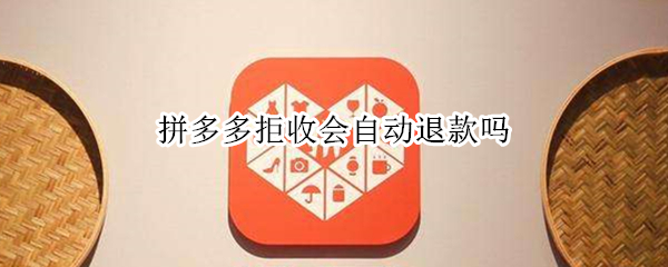 拼多多拒收会自动退款吗（拼多多拒收后就自动退款）