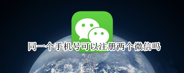 同一个手机号可以注册两个微信吗 2022同一个手机号可以注册两个微信吗