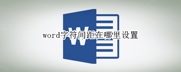 word字符间距在哪里设置（word中字符间距在哪设置）