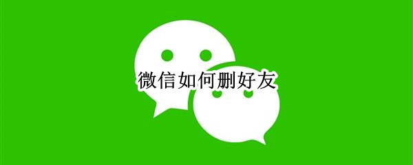 微信如何删好友（微信如何删好友加不回来）