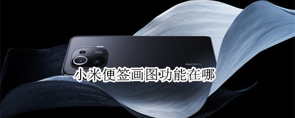 小米便签画图功能在哪 小米便签画笔在哪