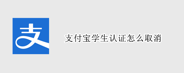 支付宝学生认证怎么取消 支付宝学生认证怎么取消知乎
