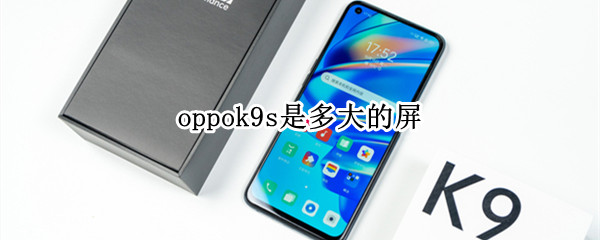 oppok9s是多大的屏 oppok9s屏幕参数