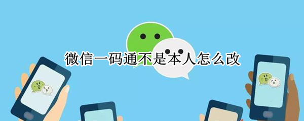 微信一码通不是本人怎么改