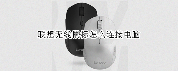 联想无线鼠标怎么连接电脑（联想无线鼠标怎么连接电脑连接win7）