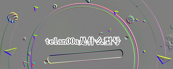 telan00a是什么型号