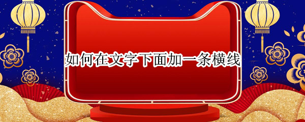 如何在文字下面加一条横线（wps如何在文字下面加一条横线）