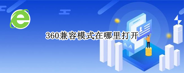 360兼容模式在哪里打开 电脑360兼容模式在哪里打开