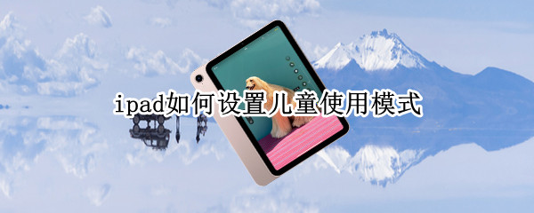 ipad如何设置儿童使用模式