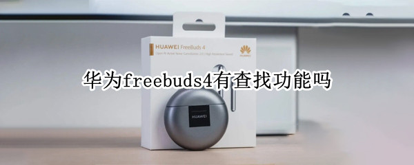 华为freebuds4有查找功能吗（华为freebuds3有查找功能吗）