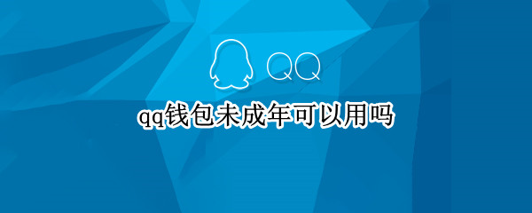 qq钱包未成年可以用吗 qq钱包未成年可以用吗怎么解除