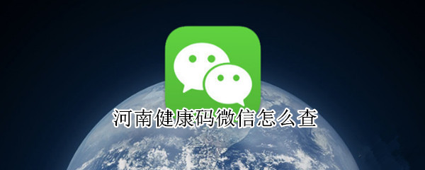 河南健康码微信怎么查（河南健康码微信怎么查询疫苗接种）