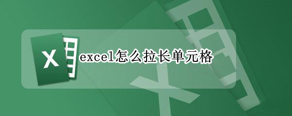 excel怎么拉长单元格（excel拉长单元格,单元格内容就不断重复）