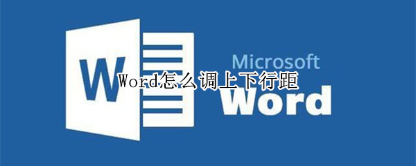 Word怎么调上下行距 word怎么设置上下行距