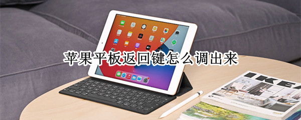 苹果平板返回键怎么调出来 iphone平板返回键在哪里