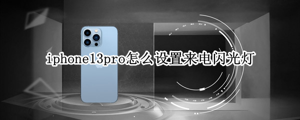 iphone13pro怎么设置来电闪光灯（iphone13如何设置来电闪光灯）