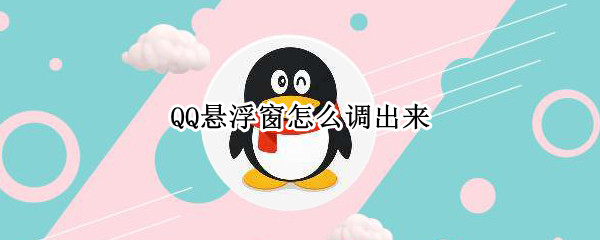 QQ悬浮窗怎么调出来（QQ悬浮窗怎么调出来vivo）