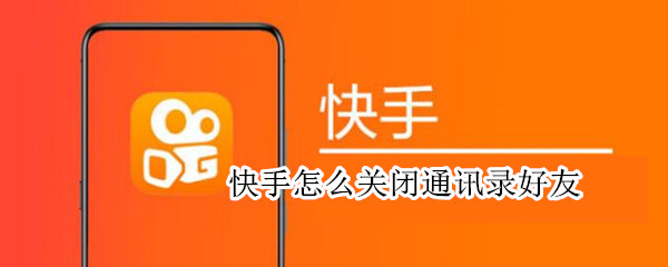 快手怎么关闭通讯录好友（快手怎么关闭通讯录好友备注）