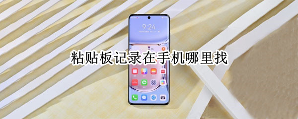 粘贴板记录在手机哪里找 苹果粘贴板记录在手机哪里找