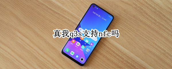 真我q3s支持nfc吗 真我Q3s支持NFC吗