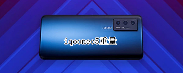 iqooneo5重量 iqoonoeo5重量