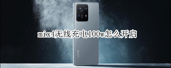 mix4无线充电100w怎么开启 mix4 100w无线充电