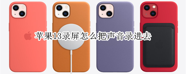 苹果13录屏怎么把声音录进去 苹果13录屏怎么把声音录进去呢