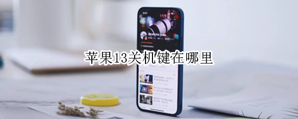 苹果13关机键在哪里（苹果13关机键在哪里?）