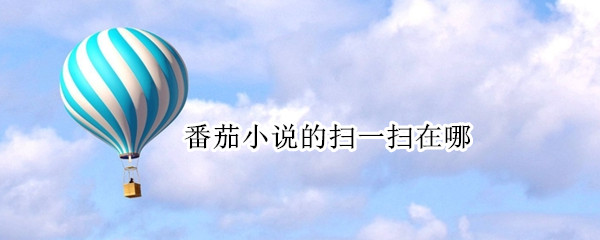 番茄小说的扫一扫在哪 番茄小说扫一扫功能在哪里