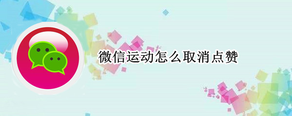 微信运动怎么取消点赞（微信运动怎么取消点赞记录）