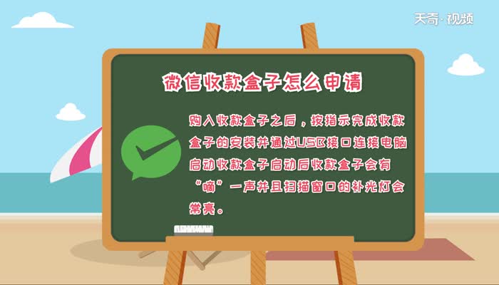 微信收款盒子怎么申请  怎么申请微信收款盒子
