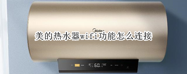 美的热水器wifi功能怎么连接 美的热水器wifi功能怎么连接电脑