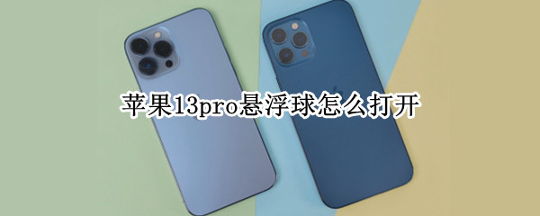 苹果13pro悬浮球怎么打开（苹果13pro悬浮球怎么打开不了）