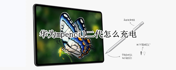 华为mpencil二代怎么充电（华为mpencil二代充电器）
