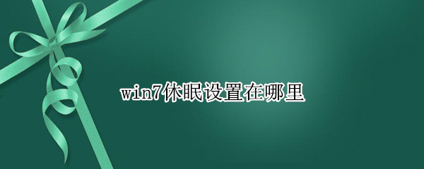 win7休眠设置在哪里 win7系统设置休眠